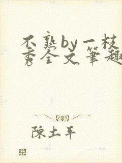 不熟by一枝独秀全文笔趣阁