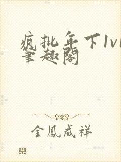 疯批年下1v1笔趣阁