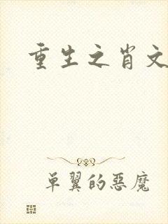 重生之肖文