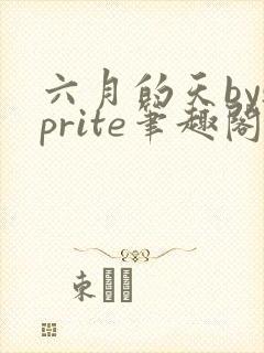 六月的天bysprite笔趣阁全文免费阅读