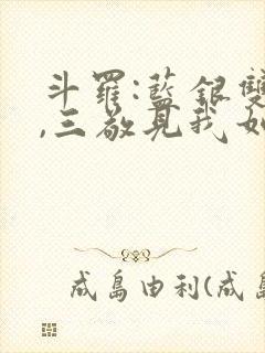 斗罗:蓝银双生,三敬见我如父免费