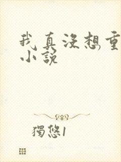 我真没想重生啊小说