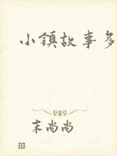 小镇故事多封面