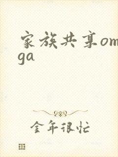 家族共享omega