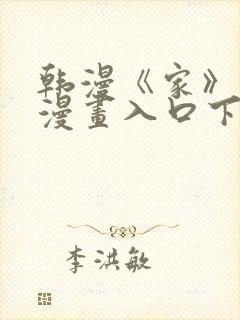 韩漫《家》免费漫画入口下拉式