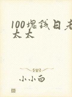 100块钱日老太太