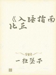 《入睡指南》卡比丘封面