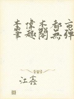 李伟杰都市奇缘笔趣阁无弹窗免费阅读