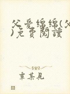 父爱绵绵(父女)免费阅读