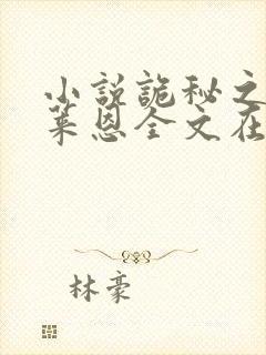 小说诡秘之主克莱恩全文在线阅读