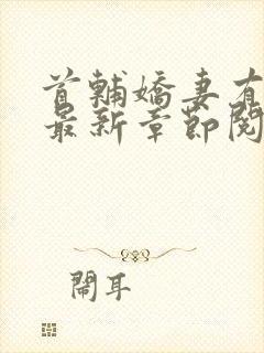 首辅娇妻有空间最新章节阅读