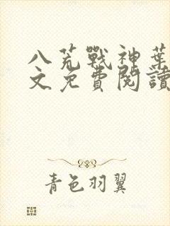 八荒战神叶峰全文免费阅读无弹窗