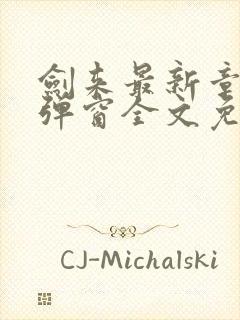 剑来最新章节无弹窗全文免费阅读