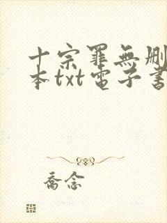 十宗罪无删减全本txt电子书封面