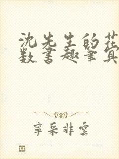 沈先生的花式调数书趣笔冥鸿