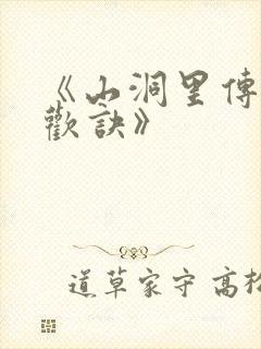 《山洞里传承合欢诀》封面