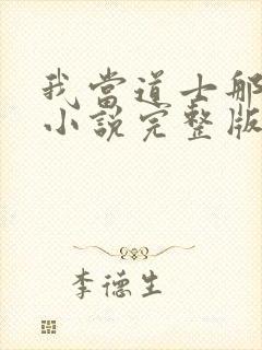 我当道士那些年小说完整版封面