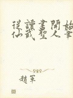 从读书开始肝成仙武圣人笔趣阁