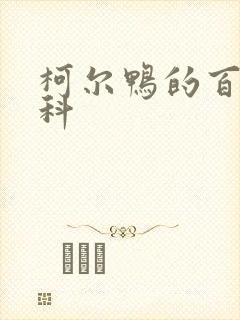 柯尔鸭的百度百科