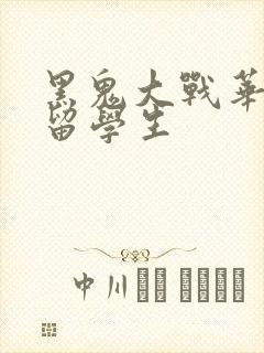 黑鬼大战华裔女留学生