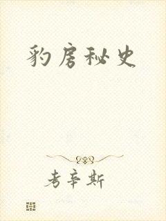 豹房秘史