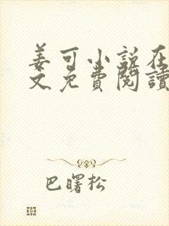 姜可小说在线全文免费阅读笔趣阁 小说下载