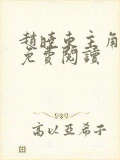 赵晓东主角小说免费阅读封面