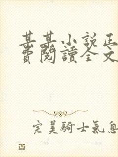 某某小说正版免费阅读全文无弹窗