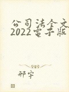 公司法全文最新2022电子版