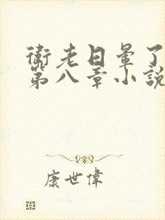 卫老日晕了淑蓉第八章小说