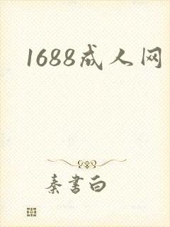 1688成人网