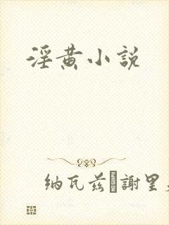 淫黄小说
