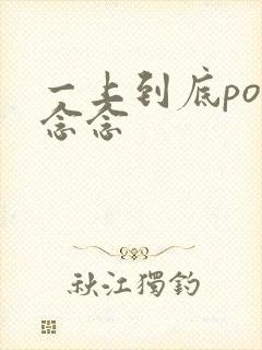 一上到底po舍念念封面