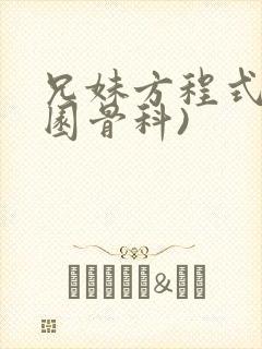 兄妹方程式(校园骨科)