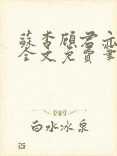 苏杳顾君亦小说全文免费笔趣阁