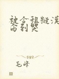 被合租糙汉室友肏到哭