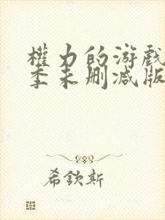 权力的游戏第四季未删减版在线播放