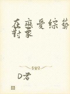 在恋爱综艺里搞对象