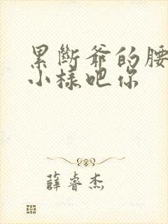 累断爷的腰by小样吧你封面