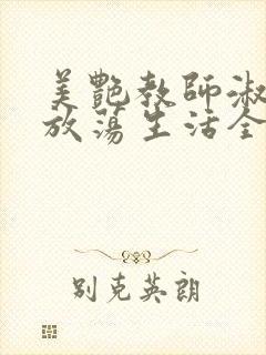 美艳教师淑敏的放荡生活全文阅读封面