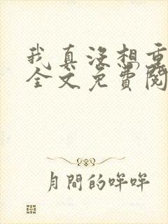 我真没想重生啊全文免费阅读小说