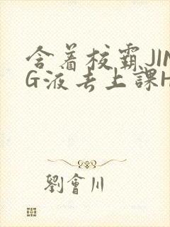 含着校霸JING液去上课H