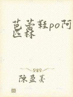 芭蕾鞋po阿司匹林