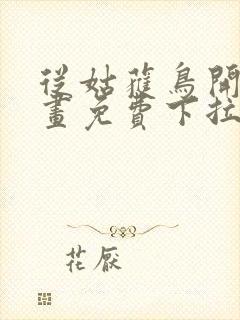 从姑获鸟开始漫画免费下拉式6漫画封面