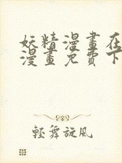 妖精漫画在线看漫画免费下拉式