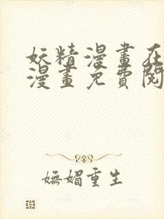 妖精漫画在线看漫画免费阅读下拉式