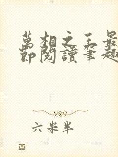 万相之王最新章节阅读笔趣阁