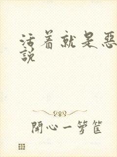 活着就是恶心小说