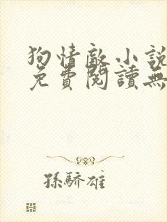 狗情敌小说全文免费阅读无弹窗笔趣36章