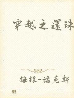 穿越之还珠格格